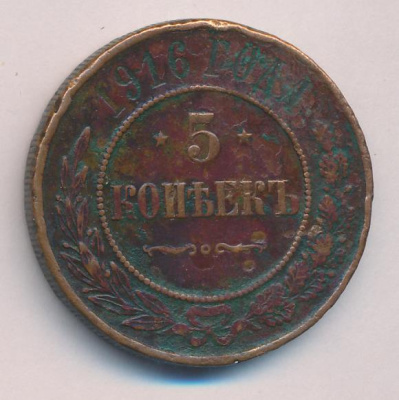5 копеек 1916 г. Николай II. (5 копеек. 1916)