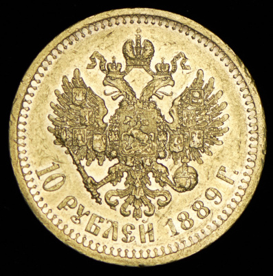10 рублей 1889 г. (АГ). Александр III. (10 рублей 1889 (АГ))