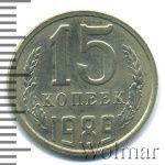 15 копеек 1989 г. (15 копеек 1989г. Cu-Ni.)