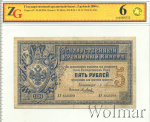 5 рублей 1894 г. (АГ). Александр III. (5 рублей. Россия 1894г. Бумага.)