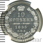 10 копеек 1855 г. СПБ НІ. Николай I - Александр II. Санкт-Петербургский монетный двор (10 копеек 1855г. СПБ HI. Ag.)