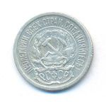 10 копеек 1923 г. (10 копеек. 1923)