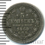 5 копеек 1860 г. СПБ ФБ. Александр II. Орел меньше (5 копеек 1860г. СПБ ФБ. Ag.)