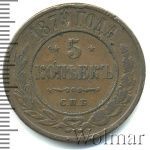 5 копеек 1879 г. СПБ. Александр II. (5 копеек 1879г. СПБ. Cu.)