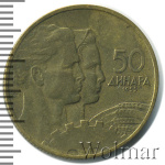 Югославия 50 динаров, 1955 (50 динаров. Югославия 1955г. Br.)
