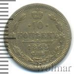 10 копеек 1865 г. СПБ НФ. Александр II. (10 копеек 1865г. СПБ НФ. Ag.)