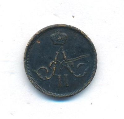 Денежка 1863 г. ВМ. Александр II. Варшавский монетный двор (Денежка. 1863)