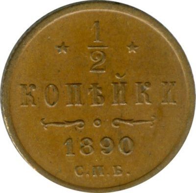 1/2 копейки 1890 г. СПБ. Александр III. (1/2 копейки. 1890)