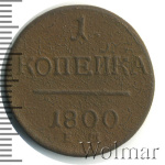 1 копейка 1800 г. ЕМ. Павел I. Екатеринбургский монетный двор (1 копейка 1800г. ЕМ. Cu.)