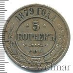 5 копеек 1879 г. СПБ. Александр II. (5 копеек 1879г. СПБ. Cu.)