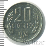 Болгария 20 стотинок, 1974 (20 стотинки. Болгария 1974г. Cu-Ni.)