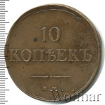 10 копеек 1834 г. ЕМ ФХ. Николай I. Екатеринбургский монетный двор (10 копеек 1834г. ЕМ ФХ. Cu.)