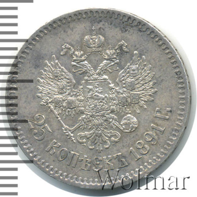 25 копеек 1891 г. (АГ). Александр III. (25 копеек 1891г. АГ. Ag. R)