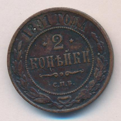 2 копейки 1891 г. СПБ. Александр III. (2 копейки. 1891)