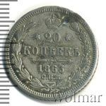 20 копеек 1863 г. СПБ АБ. Александр II. (20 копеек. Отверстие 1863г. СПБ АБ. Ag.)