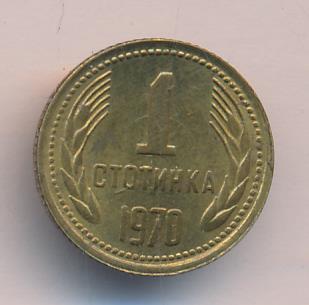 Болгария 1 стотинка, 1970 (1 стотинка Болгария 1970)