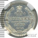 10 копеек 1879 г. СПБ НФ. Александр II. (10 копеек 1879г. СПБ НФ. Ag.)