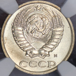 10 копеек 1990 г. Буква М (10 копеек 1990 (в слабе) М)
