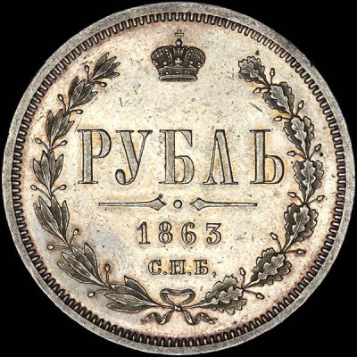 1 рубль 1863 г. СПБ АБ. Александр II. (Рубль 1863 года, СПБ-АБ)
