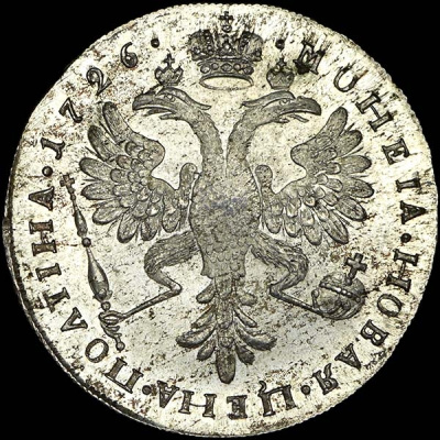 Полтина 1726 г. Екатерина I. Красный тип, портрет влево. Новодел. Шнуровидный гурт с наклоном насечк (Полтина 1726 года. Новодел)