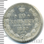 20 копеек 1880 г. СПБ НФ. Александр II. (20 копеек 1880г. СПБ НФ. Ag.)
