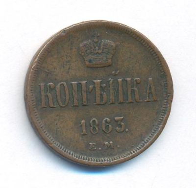1 копейка 1863 г. ЕМ. Александр II. Екатеринбургский монетный двор (Копейка. 1863)