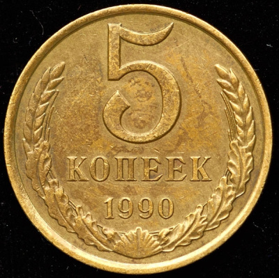 5 копеек 1990 г. Буква М (5 копеек 1990 М (подделка для коллекционеров))