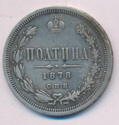 Полтина 1878 г. СПБ НФ. Александр II. (Полтина. 1878)
