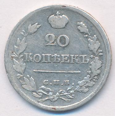 20 копеек 1820 г. СПБ ПД. Александр I (20 копеек. 1820)