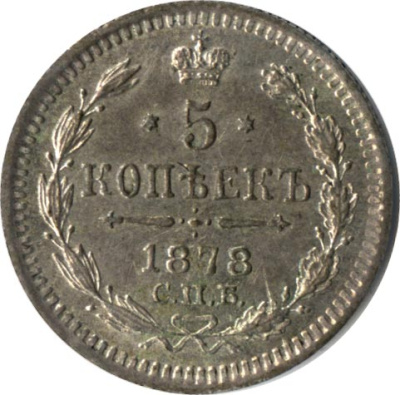 5 копеек 1878 г. СПБ НФ. Александр II (5 копеек. 1878)
