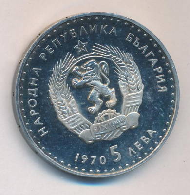 Болгария 5 левов, 1970 (5 лева Болгария Иван Вазов. 1970)