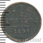 1/2 копейки 1894 г. СПБ. Александр III. (1/2 копейки 1894г. СПБ. Cu.)