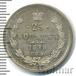 25 копеек 1878 г. СПБ НФ. Александр II. (25 копеек 1878г. СПБ НФ. Ag.)