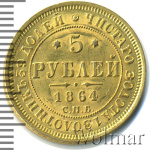 5 рублей 1864 г. СПБ АС. Александр II. (5 рублей 1864г. СПБ АС. Au 6,53.)