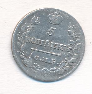 5 копеек 1820 г. СПБ ПД. Александр I (5 копеек. 1820)