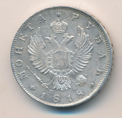1 рубль 1818 г. СПБ ПС. Александр I. Скипетр длиннее (Рубль. 1818)