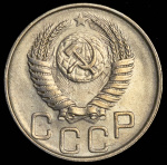 20 копеек 1951 г. Новодел (20 копеек 1951)
