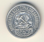 15 копеек 1921 г. (15 копеек. 1921)