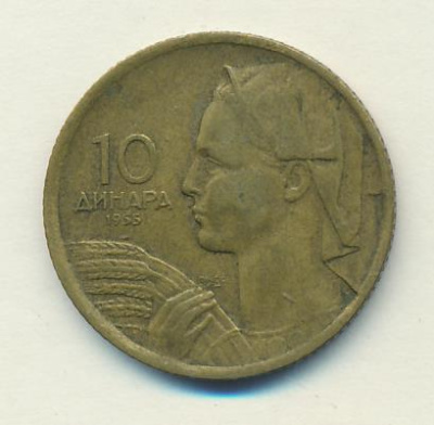 Югославия 10 динаров, 1955 (10 динаров. Югославия 1955)