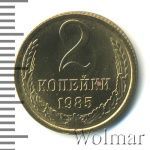 2 копейки 1985 г. (2 копейки 1985г. Cu-Zn.)