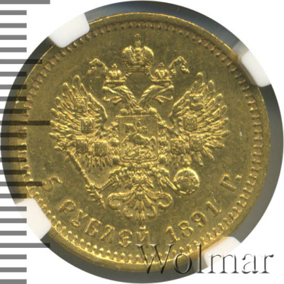 5 рублей 1891 г. (АГ). Александр III. (5 рублей 1891г. АГ. Au.)