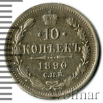10 копеек 1890 г. СПБ АГ. Александр III. (10 копеек 1890г. СПБ АГ. Ag.)