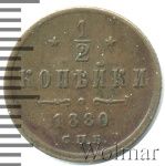 1/2 копейки 1880 г. СПБ. Александр II. (1/2 копейки 1880г. СПБ. Cu.)