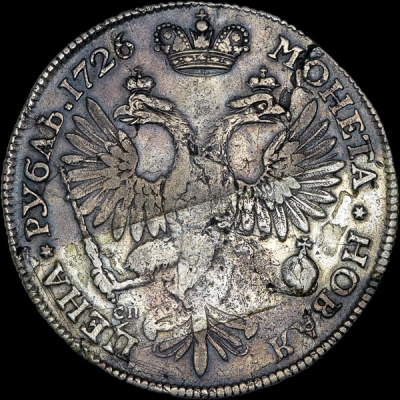 1 рубль 1726 г. СПБ. Екатерина I. Петербургский тип, портрет вправо. Без локона на левом плече (Рубль 1726 года, СПБ)
