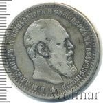 1 рубль 1891 г. (АГ). Александр III. Голова малая (1 рубль 1891г. АГ. Ag.)