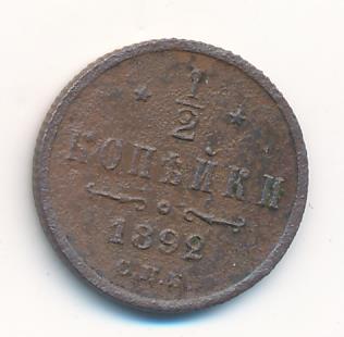1/2 копейки 1892 г. СПБ. Александр III. (1/2 копейки. 1892)