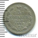 5 копеек 1878 г. СПБ HI. Александр II (5 копеек 1878г. СПБ HI. Ag. R, Петров - 3 рубля.)