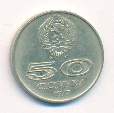 Болгария 50 стотинок, 1977 (50 стотинок Болгария Универсиада. 1977)