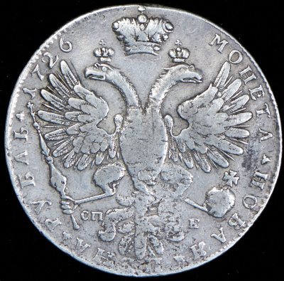 1 рубль 1726 г. СПБ. Екатерина I. Петербургский тип, портрет вправо. Без локона на левом плече (Рубль 1726 СПБ (без локона, Бит. R3, провенанс))