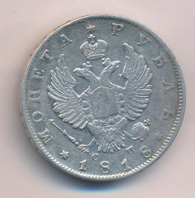 1 рубль 1818 г. СПБ СП. Александр I. Скипетр длиннее (Рубль (Петров-8р. Ильин-4р) 1818)